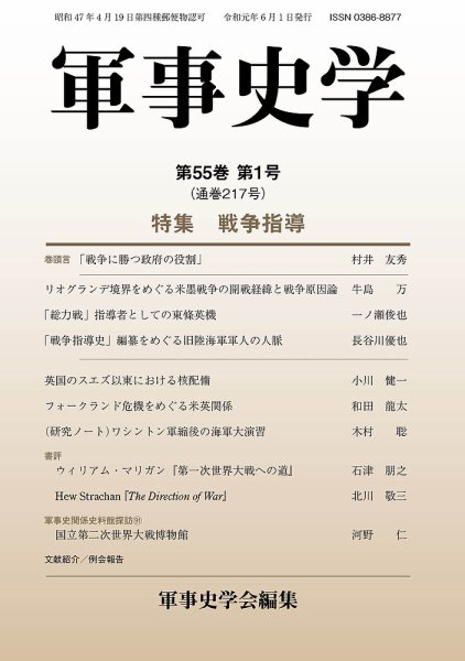 軍事史学 55巻1号 (発売日2019年06月30日) 表紙