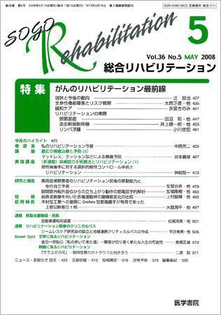 総合リハビリテーション Vol.36 No.5 (発売日2008年05月10日) 表紙