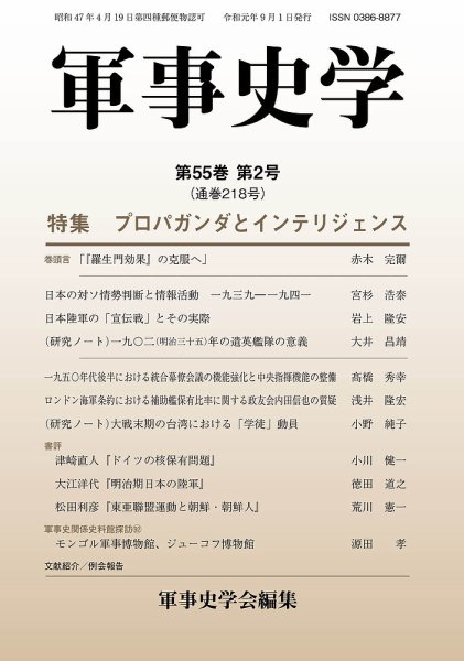 軍事史学 55巻2号 (発売日2019年09月30日) 表紙
