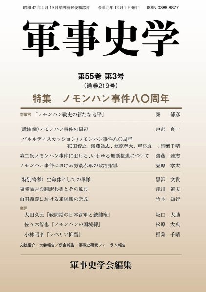 軍事史学 55巻3号 (発売日2019年12月30日) 表紙