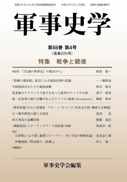 軍事史学 55巻4号 (発売日2020年03月30日) 表紙