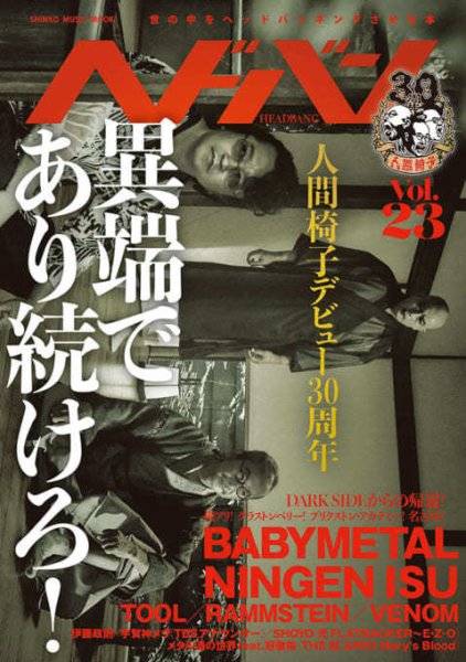 ヘドバン Vol.23 (発売日2019年08月07日) 表紙