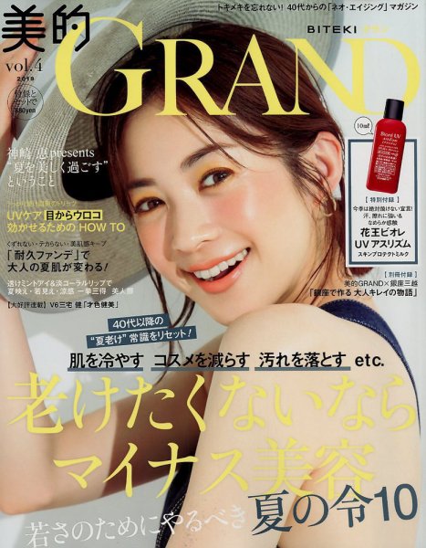 美的GRAND（グラン） 2019年8月号 (発売日2019年07月12日) 表紙