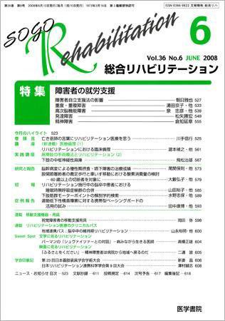 総合リハビリテーション Vol.36 No.6 (発売日2008年06月10日) 表紙