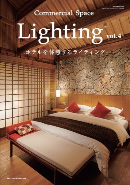 商店建築増刊　Commercial space lighting vol.4 (発売日2019年07月31日) 表紙