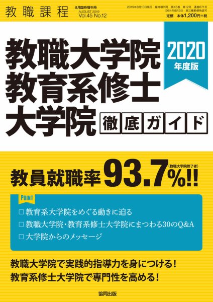 教職課程 2019年8月臨時増刊号 (発売日2019年07月08日) 表紙
