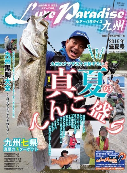 別冊つり人シリーズ LureParadise九州NO.31 (発売日2019年07月13日) 表紙