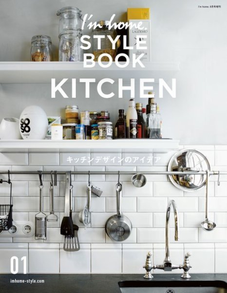 I'm home.増刊　I'm home. STYLE BOOK  01 KITCHEN (発売日2019年06月24日) 表紙