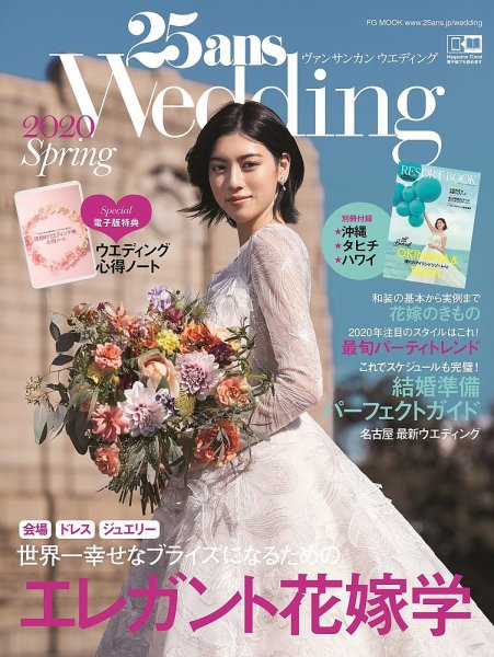 25ans Wedding ヴァンサンカンウエディング 2020 Spring (発売日2020年