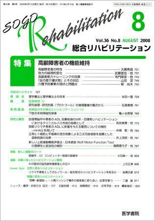総合リハビリテーション Vol.36 No.8 (発売日2008年08月10日) 表紙