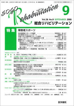 総合リハビリテーション Vol.36 No.9 (発売日2008年09月10日) 表紙