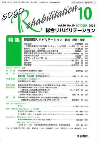 総合リハビリテーション Vol.36 No.10 (発売日2008年10月10日) 表紙