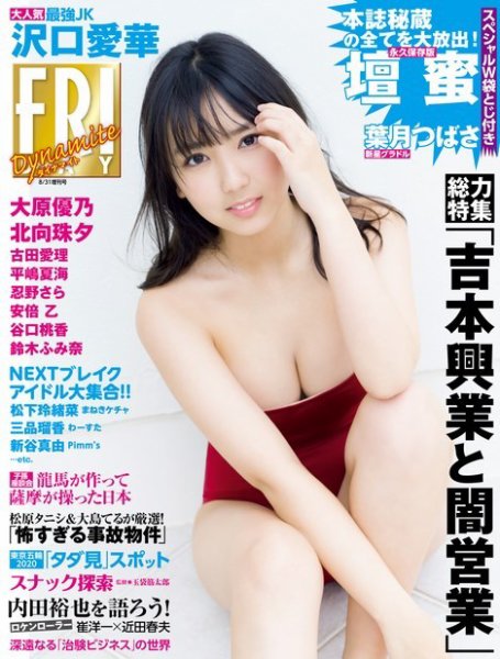 FRIDAY ダイナマイト 2019年8月31日増刊号 (発売日2019年08月16日) 表紙