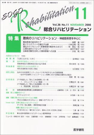 総合リハビリテーション Vol.36 No.11 (発売日2008年11月10日) 表紙