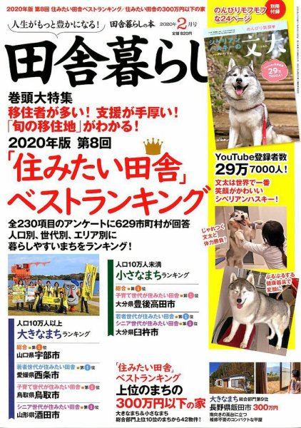 田舎暮らしの本 2020年2月号 (発売日2020年01月04日) 表紙