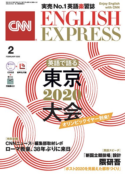 CNN ENGLISH EXPRESS 2020年2月号 (発売日2020年01月06日) 表紙