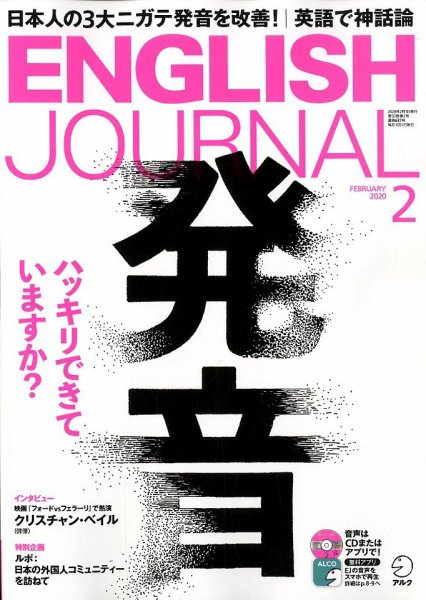 ENGLISH JOURNAL (イングリッシュジャーナル) 2020年2月号 (発売日2020年01月06日) 表紙