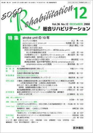総合リハビリテーション Vol.36 No.12 (発売日2008年12月10日) 表紙
