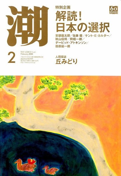 潮 2020年2月号 (発売日2020年01月04日) 表紙
