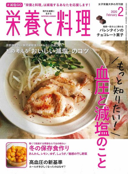 栄養と料理 2020年2月号 (発売日2020年01月09日) 表紙