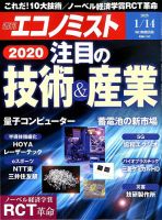 週刊エコノミスト 2020年1/14号 表紙