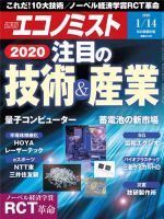 週刊エコノミスト 2020年1/14号 (発売日2020年01月06日) 表紙