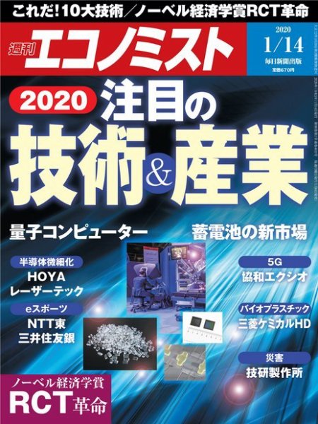 週刊エコノミスト 2020年1/14号 (発売日2020年01月06日) 表紙