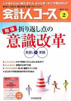 会計人コースのバックナンバー | 雑誌/定期購読の予約はFujisan