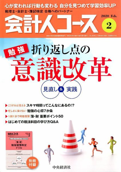 会計人コース 2020年2月号 (発売日2020年01月04日) 表紙