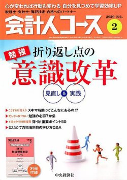 会計人コース 2020年2月号 (発売日2020年01月04日) 表紙
