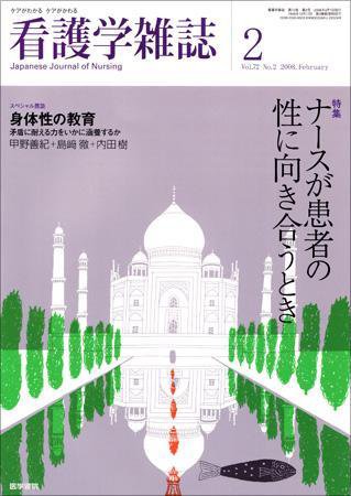 看護学雑誌 72巻2号 (発売日2008年02月01日) 表紙
