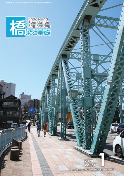 橋梁と基礎 2020年1月号 (発売日2020年01月06日) 表紙