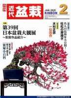 月刊 近代盆栽 2020年2月号 表紙