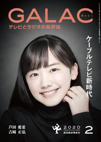 GALAC（ぎゃらく） 2020年2月号 (発売日2020年01月06日) 表紙