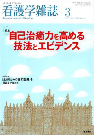 看護学雑誌 72巻3号 (発売日2008年03月01日) 表紙