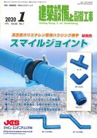 建築設備と配管工事 2020年1月号 表紙