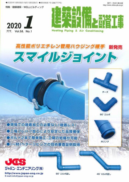 建築設備と配管工事 2020年1月号 (発売日2020年01月04日) 表紙