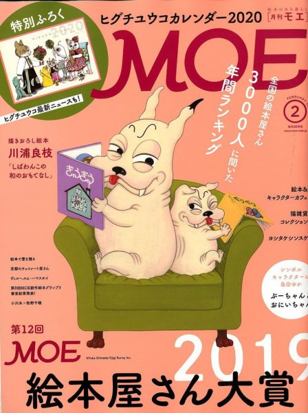 月刊 MOE(モエ) 2020年2月号 (発売日2019年12月28日) 表紙