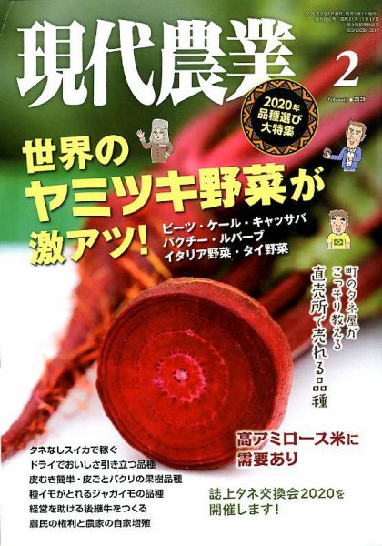 現代農業 2020年2月号 (発売日2020年01月04日) 表紙