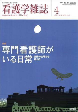 看護学雑誌 72巻4号 (発売日2008年04月01日) 表紙