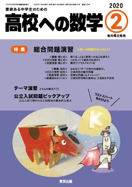 高校への数学 2020年2月号 (発売日2020年01月04日) 表紙