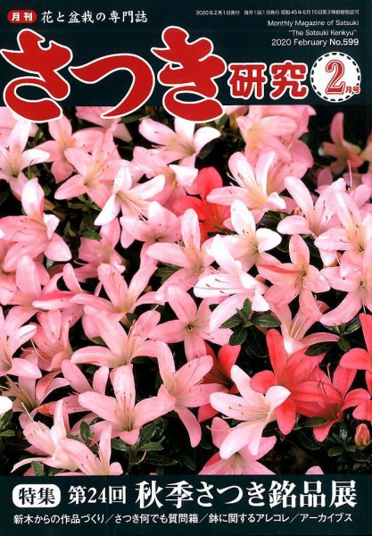 さつき研究 2020年2月号 (発売日2019年12月26日) 表紙