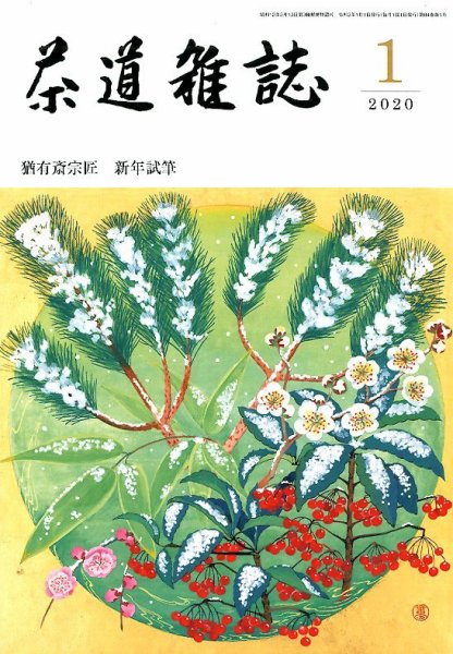 茶道雑誌 2020年1月号 (発売日2019年12月27日) 表紙