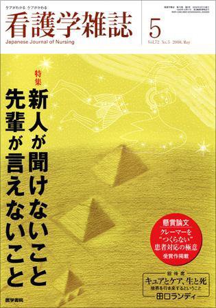 看護学雑誌 72巻5号 (発売日2008年05月01日) 表紙