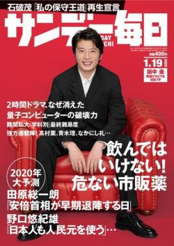 サンデー毎日 2020年1/19号 (発売日2020年01月07日) 表紙