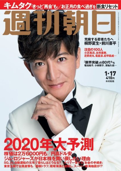 週刊朝日 2020年1/17号 (発売日2020年01月04日) 表紙