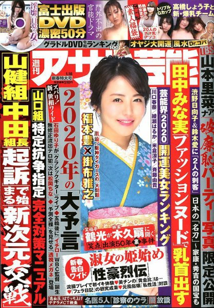 週刊アサヒ芸能 2020年1/16号 (発売日2020年01月04日) 表紙