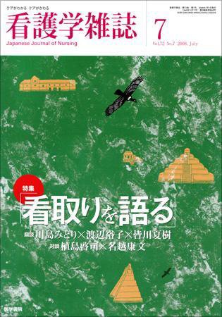 看護学雑誌 72巻7号 (発売日2008年07月01日) 表紙
