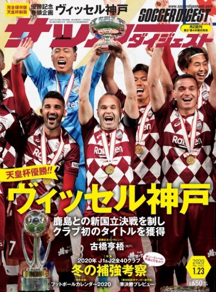 サッカーダイジェスト 1/23号 (発売日2020年01月09日) 表紙