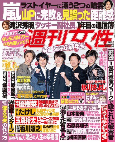 週刊女性 2020年1/21号 (発売日2020年01月06日) 表紙